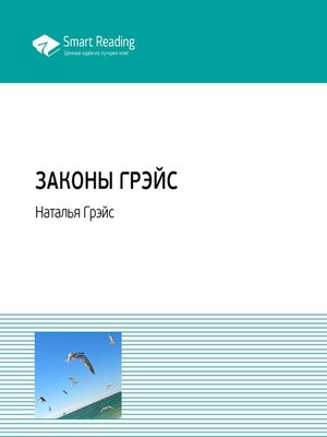 cover image of Законы Грэйс
